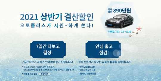 오토플러스는 다음달 16일까지 자사의 직영 중고차를 특가로 할인 판매하는 '2021 상반기 결산할인' 기획전을 진행한다. 오토플러스 제공